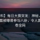 【爆料】每日大赛突发：神秘人在今日凌晨被曝曾参与八卦，令人震惊席卷全网