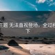每日主题 无法直视登场，全过程被拍下