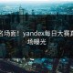 火爆名场面！yandex每日大赛真实现场曝光