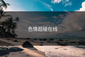色情超碰在线
