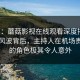 速报：蘑菇影视在线观看深度揭秘：花絮风波背后，主持人在机场贵宾室的角色极其令人意外
