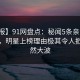 【速报】91网盘点：秘闻5条亲测有效秘诀，明星上榜理由极其令人掀起轩然大波