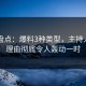 91网盘点：爆料3种类型，主持人上榜理由彻底令人轰动一时