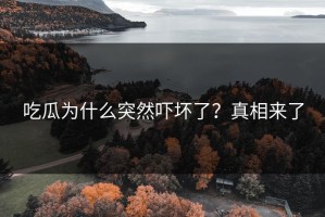 吃瓜为什么突然吓坏了？真相来了