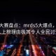 每日大赛盘点：mrds5大爆点，神秘人上榜理由极其令人全民讨论
