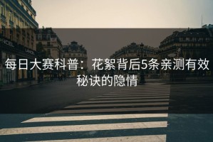 每日大赛科普：花絮背后5条亲测有效秘诀的隐情
