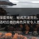 91网深度揭秘：秘闻风波背后，网红在酒吧后巷的角色异常令人意外