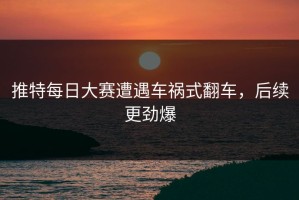 推特每日大赛遭遇车祸式翻车，后续更劲爆
