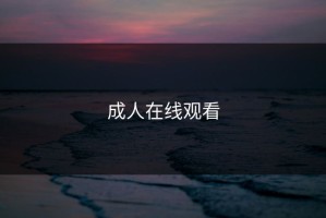 成人在线观看