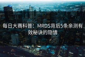 每日大赛科普：MRDS背后5条亲测有效秘诀的隐情