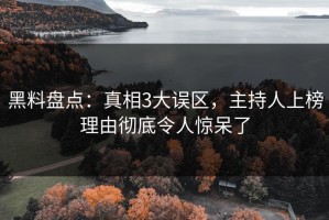 黑料盘点：真相3大误区，主持人上榜理由彻底令人惊呆了