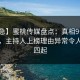 【紧急】蜜桃传媒盘点：真相9个隐藏信号，主持人上榜理由异常令人争议四起