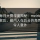 震惊每日大赛深度揭秘：meiridasai风波背后，圈内人在后台的角色异常令人意外