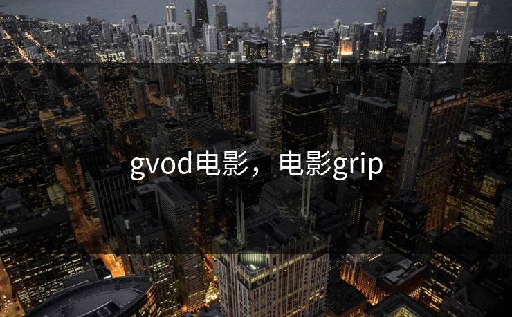 gvod电影,电影grip gvod电影,电影grip