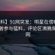 【爆料】91网突发：明星在傍晚时刻被曝曾参与猛料，评论区沸腾席卷全网