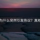 爆料为什么突然引发热议？真相来了