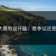吃瓜大赛热议升级：惹争议还是炒作？