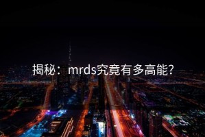 揭秘：mrds究竟有多高能？