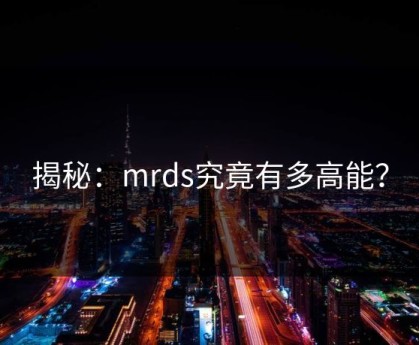 揭秘：mrds究竟有多高能？