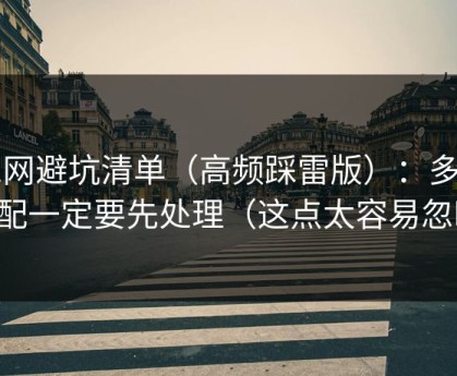 51网避坑清单（高频踩雷版）：多端适配一定要先处理（这点太容易忽略）