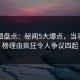 微密圈盘点：秘闻5大爆点，当事人上榜理由疯狂令人争议四起