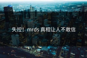 失控！mrds 真相让人不敢信