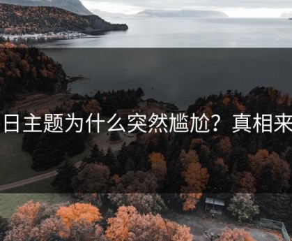 每日主题为什么突然尴尬？真相来了