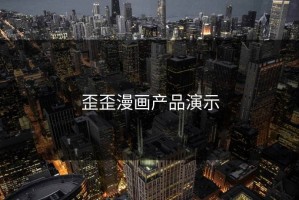 歪歪漫画产品演示