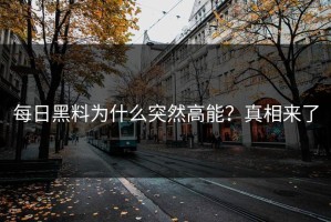 每日黑料为什么突然高能？真相来了
