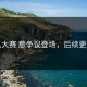 吃瓜大赛 惹争议登场，后续更劲爆
