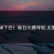 惊掉下巴！每日大赛导航 太狠了
