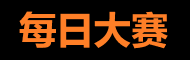 每日大赛视频 - 在线娱乐站