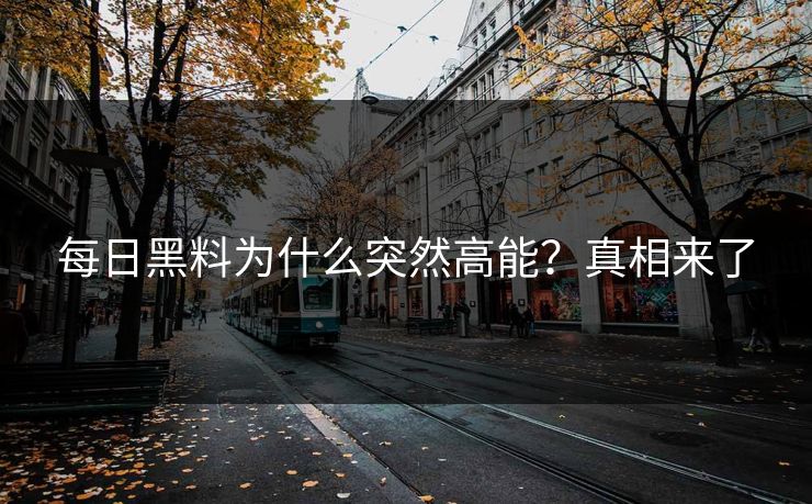 每日黑料为什么突然高能？真相来了