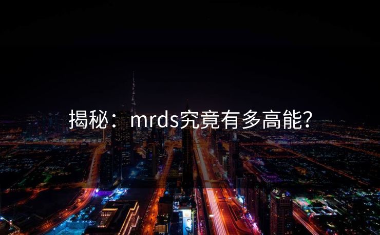 揭秘：mrds究竟有多高能？